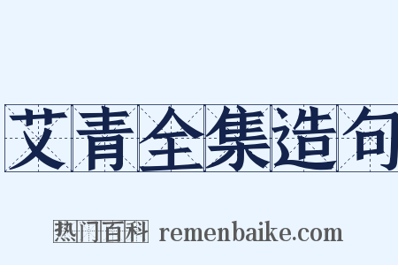 艾青全集造句是什么意思的图片